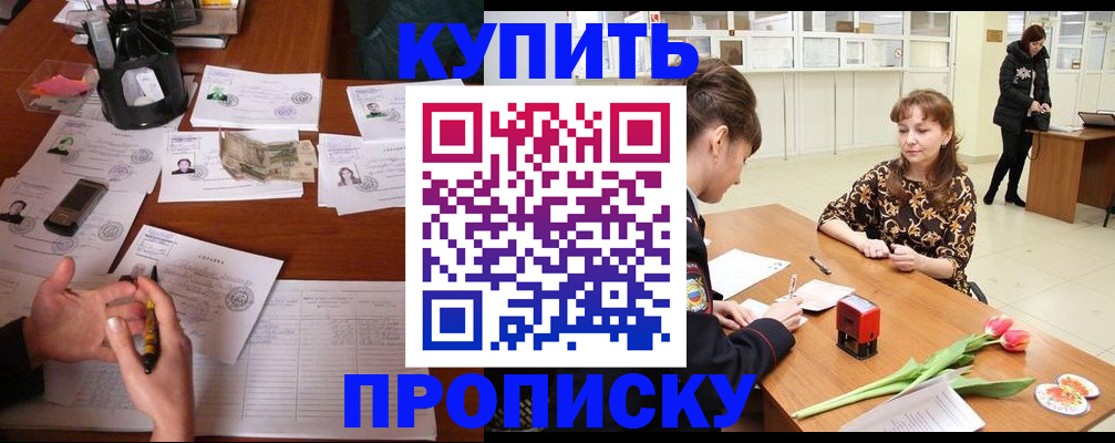 купить прописку в Шебекино